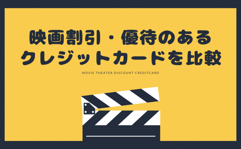 映画割引 優待のあるクレジットカード比較 Tohoやイオンで安く見る方法 金融lab