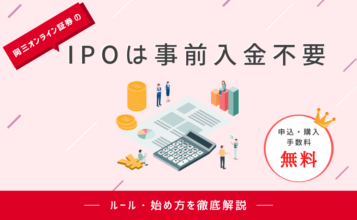 岡三オンライン証券のipoは事前入金不要 ルール 始め方を徹底解説 金融lab