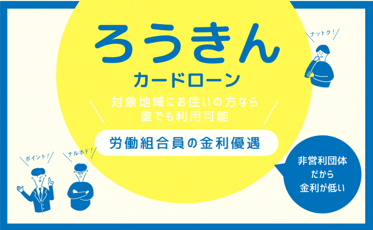 ろうきんローンの審査基準 金利や特徴もまとめて把握 金融lab