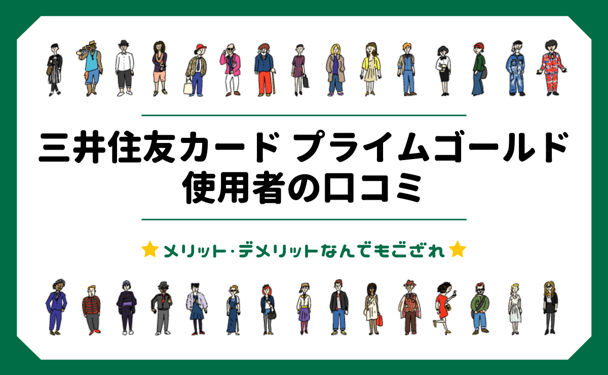 三井住友カード プライムゴールドの口コミ