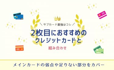 サブカード最強はコレ！2枚目におすすめのクレジットカードと組み合わせ！