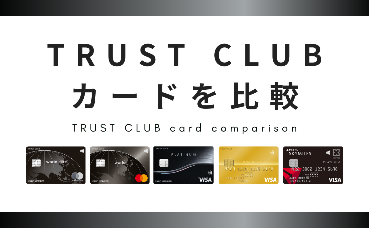 TRUST CLUBカードを比較