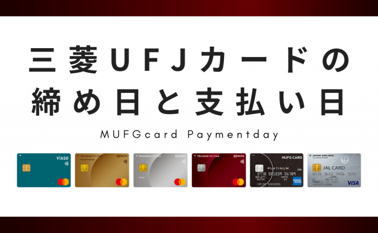 三菱ufjカードの締め日と支払い日 引き落とし時に残高不足だとどうなる 金融lab