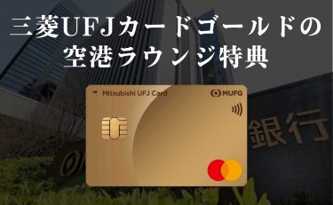 三菱UFJカード ゴールドの空港ラウンジ特典｜同伴者は無料or有料？