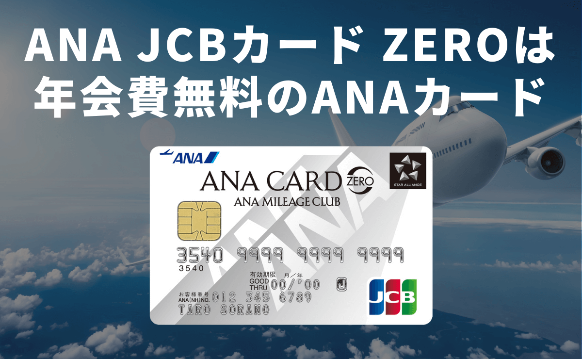 Ana Jcbカード Zeroは社会人が持てる唯一の年会費無料のanaカード 金融lab