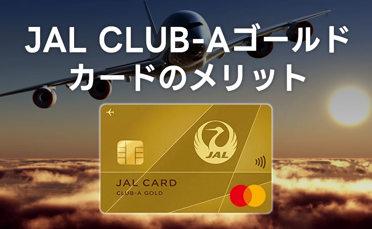 JAL CLUB Aゴールドカードのメリット