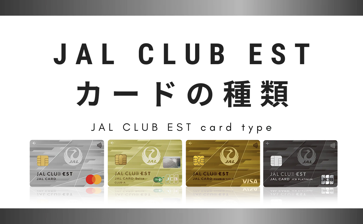 JAL CLUB ESTカードの種類