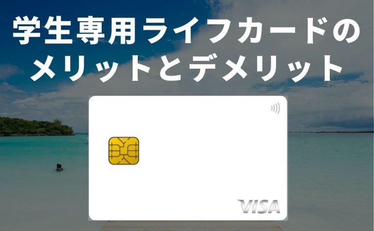 学生専用ライフカードのメリットとデメリット