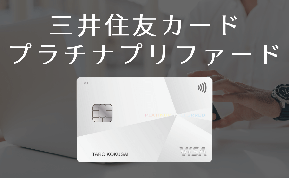 三井住友カード プラチナプリファードの良い評判 悪い口コミ 金融lab 三井住友カード プラチナプリファードの良い評判 悪い口コミ 金融lab