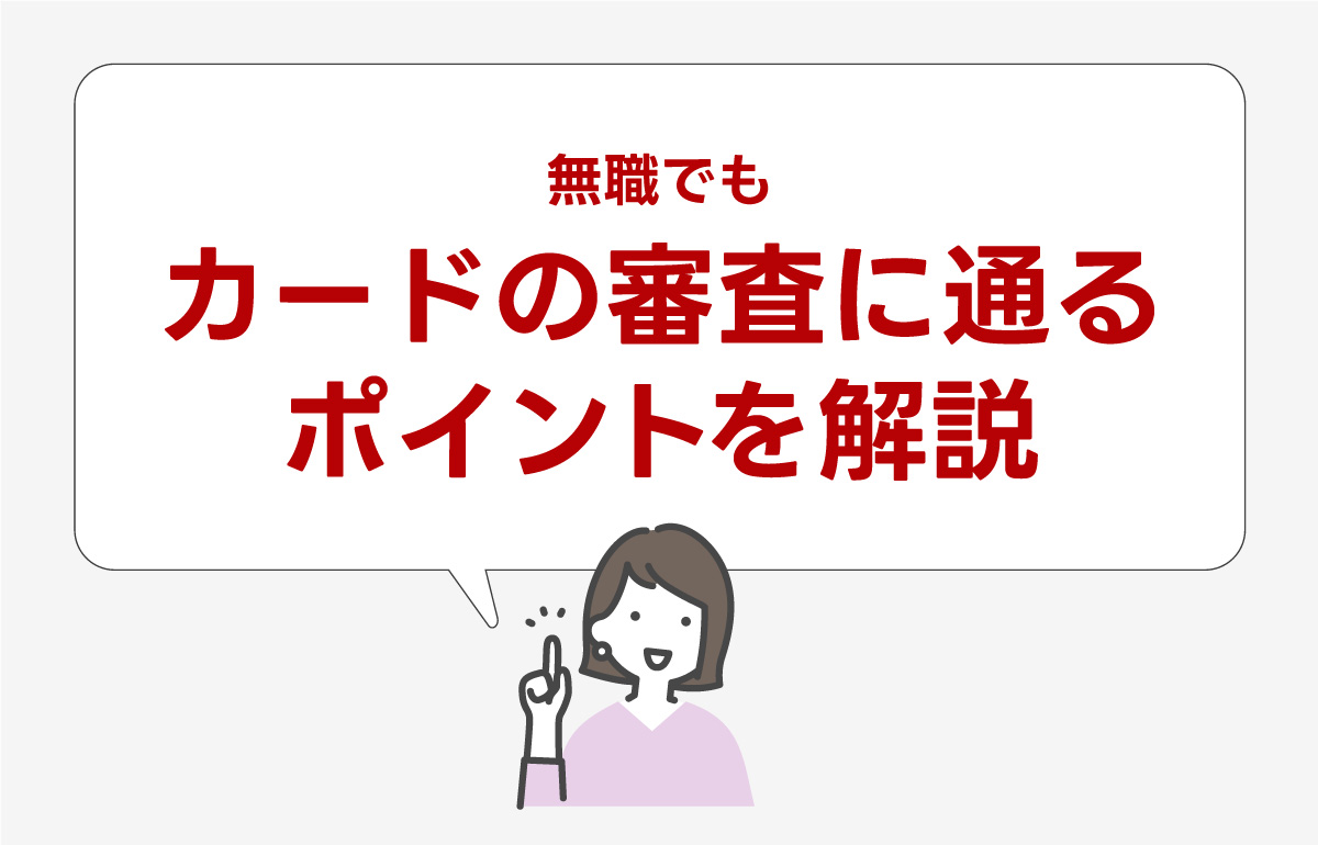 無職でも審査を通すためのポイントを解説