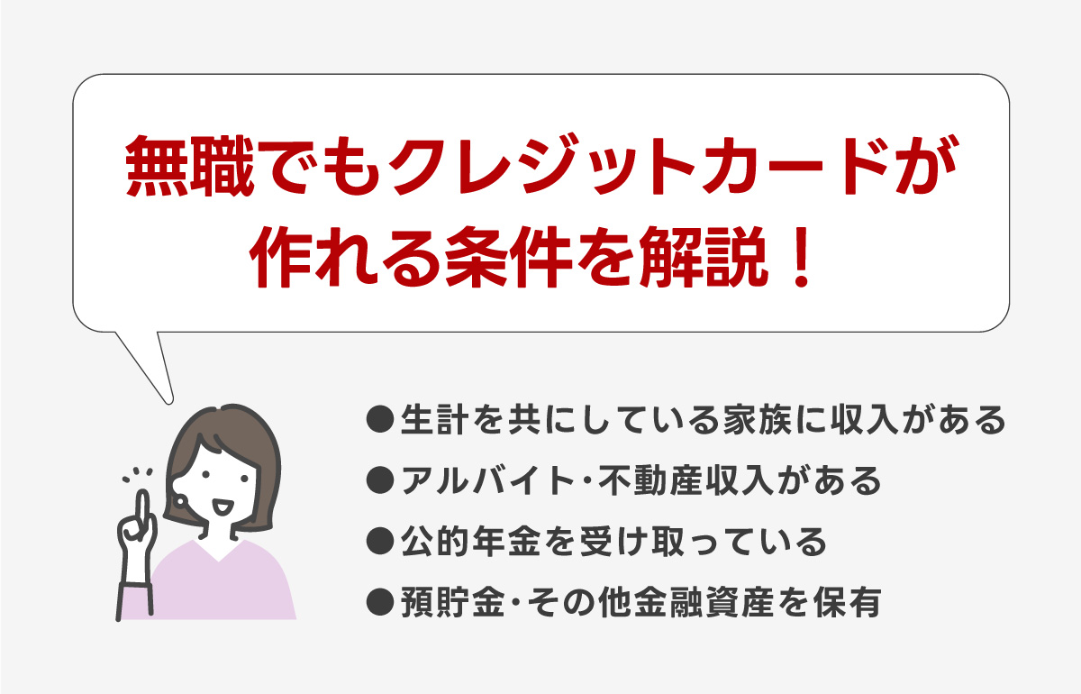 無職でもクレジットカードが作れる条件まとめ