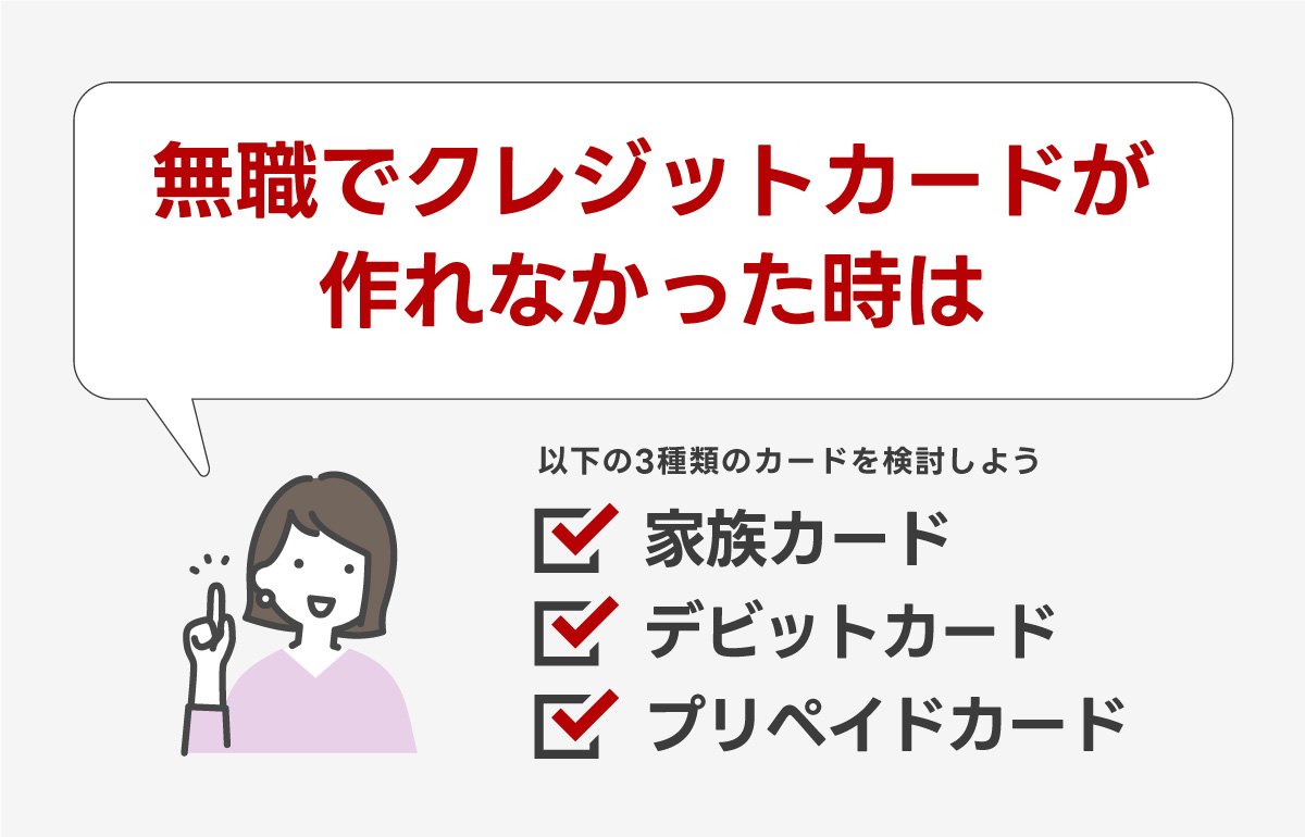 無職でクレジットカードが作れない時の代わりを解説