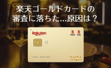 楽天ゴールドカードの審査に落ちた…年収が審査結果に与える影響