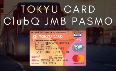 TOKYU CARD ClubQ JMB PASMOはマイルも貯まる東急カード