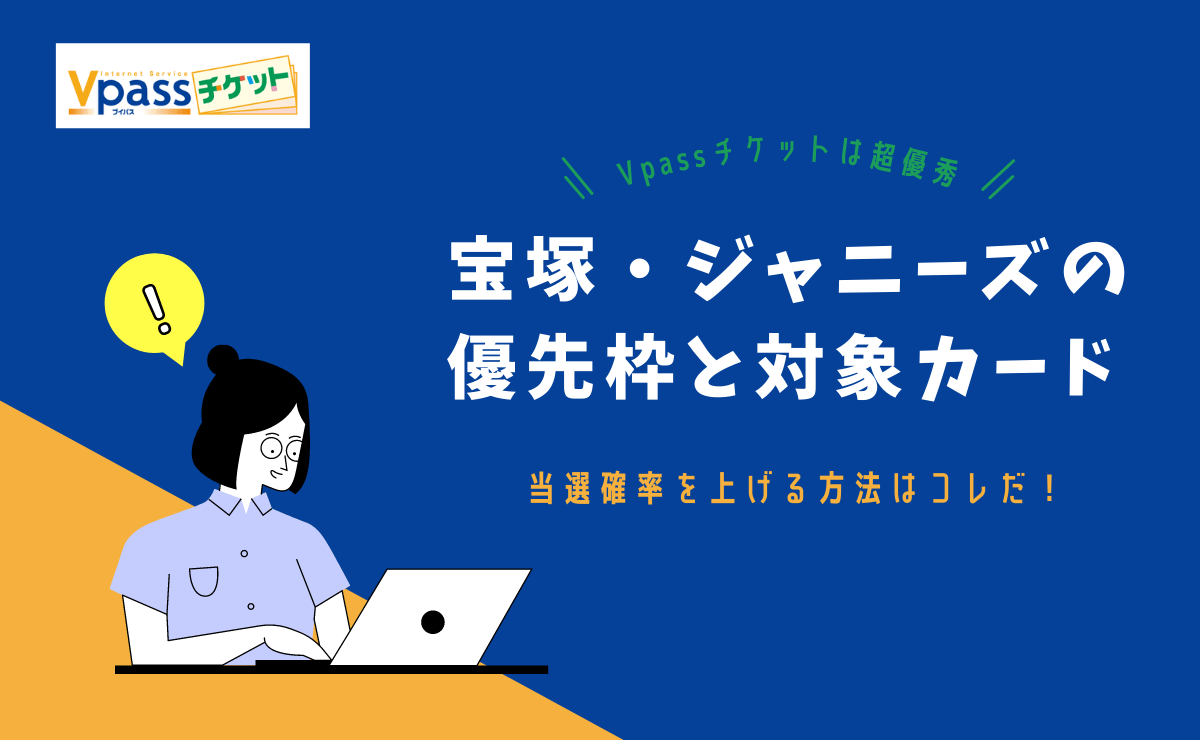 Vpassチケットは超優秀 宝塚 ジャニーズ舞台の優先枠と対象カード 金融lab