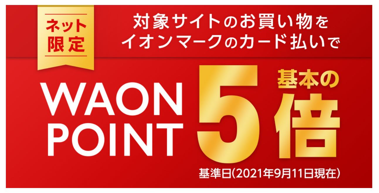 イオングループギフトサイト限定WAON POINT基本の5倍