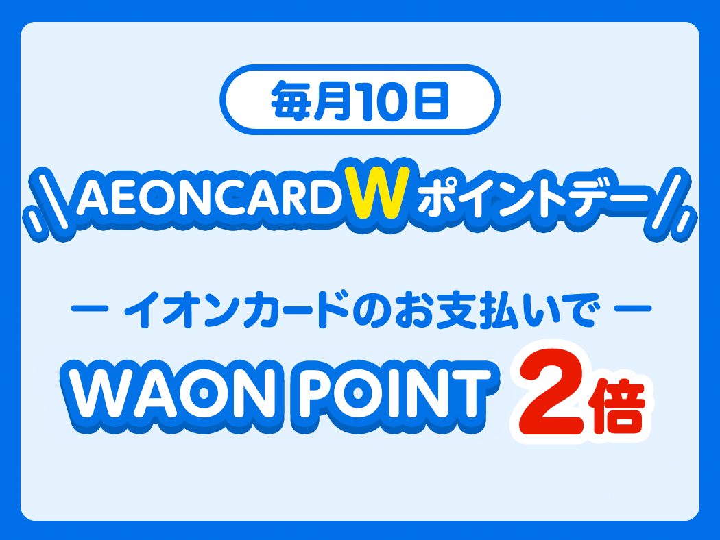 毎月10日はWAON POINT2倍