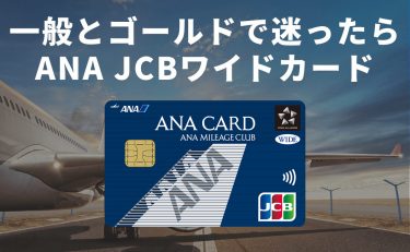 ANA JCBワイドカードと一般カード・ワイドゴールドカードとの違い