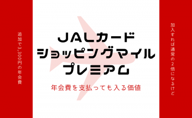 JALカードショッピングマイル・プレミアムに年会費を支払っても入る価値