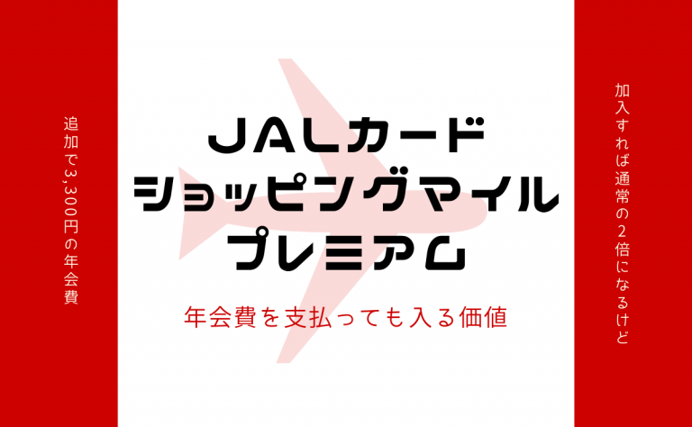 Jalカードショッピングマイル プレミアムに年会費を支払っても入る価値 金融lab