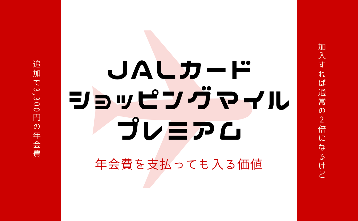 Jalカードショッピングマイル プレミアムに年会費を支払っても入る価値 金融lab