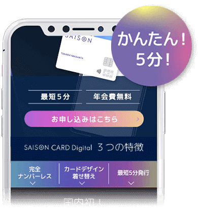 セゾンカードデジタル最短5分で発行