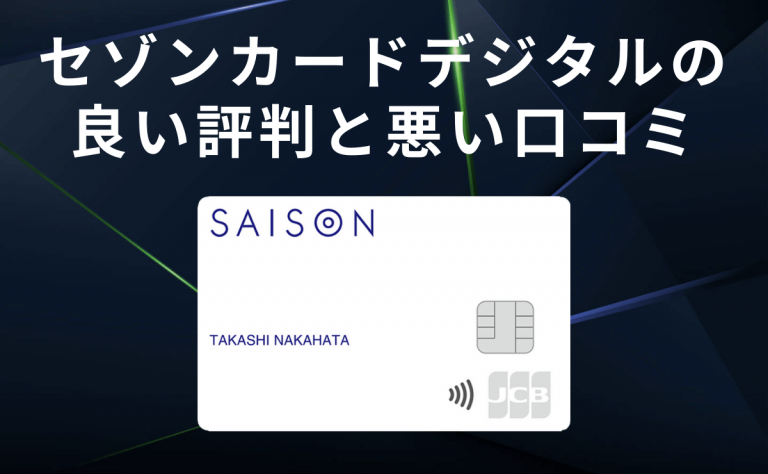 セゾンカードデジタルの良い評判と悪い口コミ 審査から発行まで最短5分 金融lab