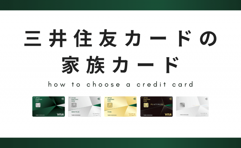 三井住友カードの家族カード