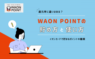 WAON POINTの還元率に違いはある？お得な貯め方と使い方