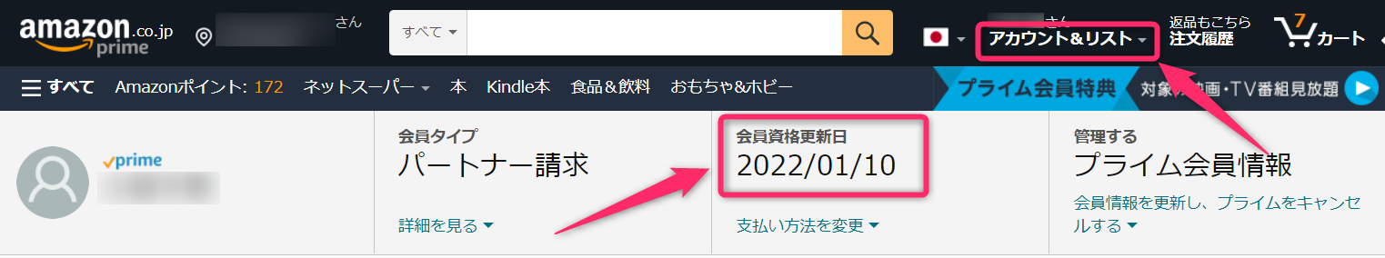 アマゾンプライムの更新日確認方法