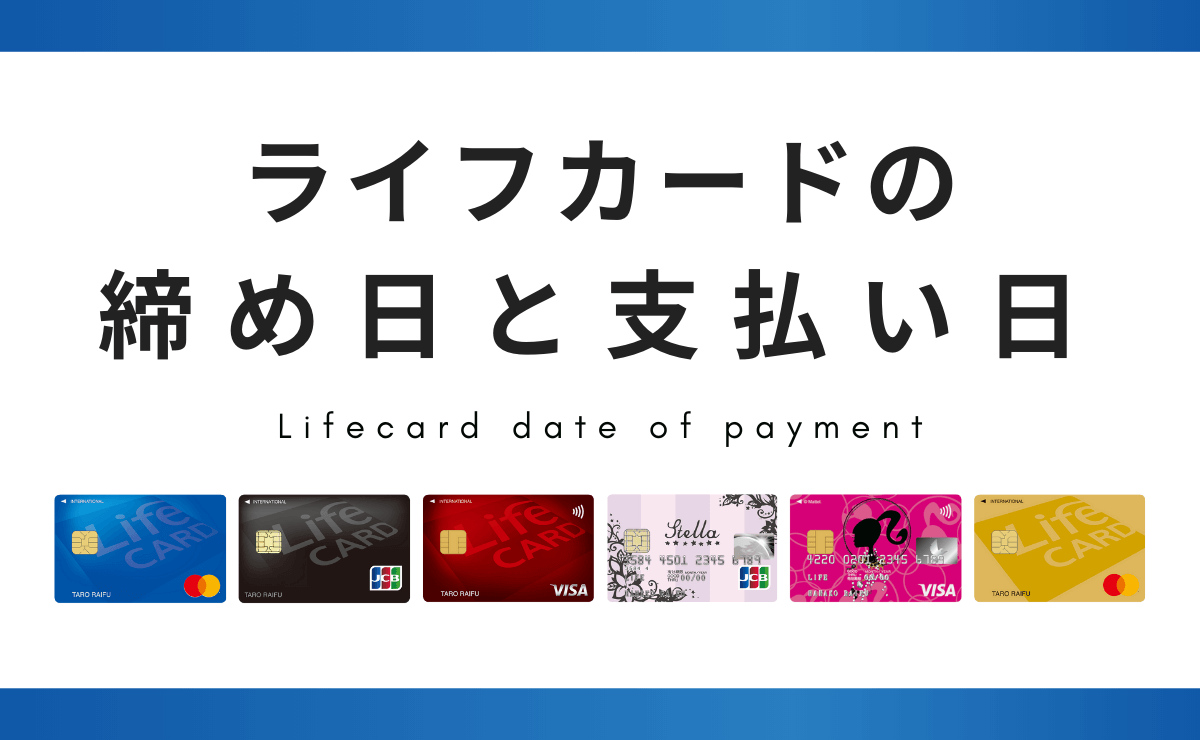 ライフカードの締め日と支払い日 引き落とし時に残高不足だとどうなる 金融lab