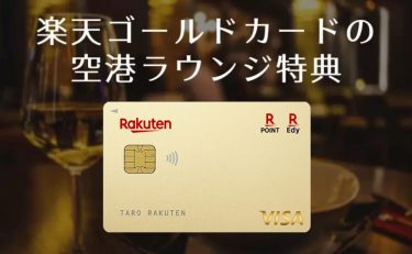 楽天ゴールドカードの空港ラウンジ特典｜同伴者は無料or有料？