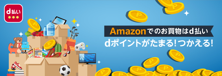 Amazonでd払い