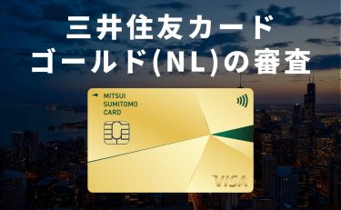 三井住友カード ゴールド（NL）の審査に落ちる理由と審査にかかる時間