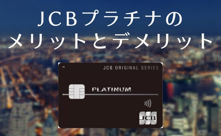 JCB プラチナのメリット・デメリット