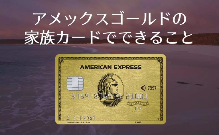 アメックスゴールドの家族カードでできること
