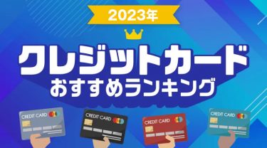 【2023年】クレジットカードおすすめ人気ランキング15枚｜最強はコレ！