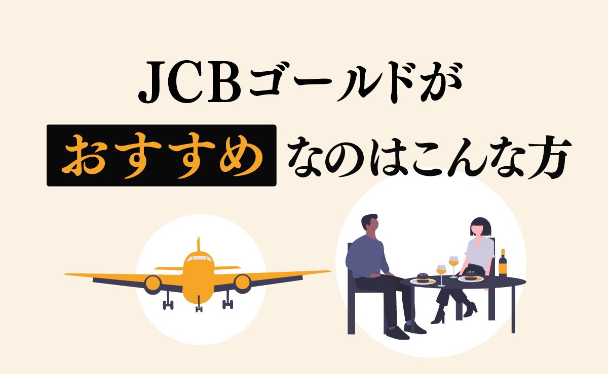 JCBゴールドがおすすめなのはこんな方