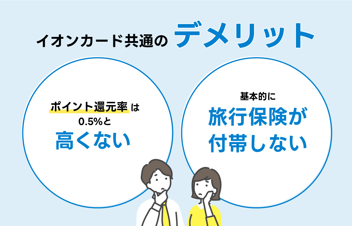 イオンカード共通のデメリットを解説