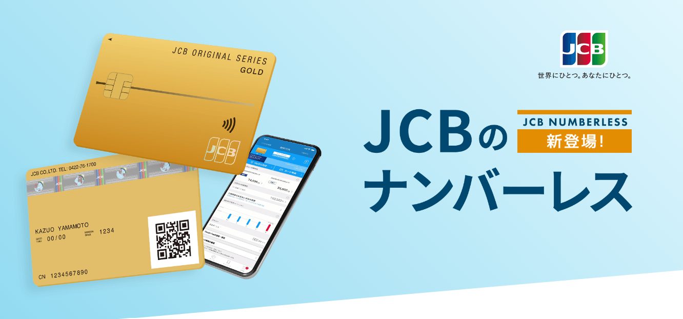 JCBゴールドのナンバーレスカード