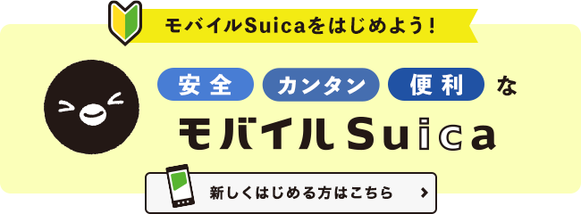 モバイルSuica