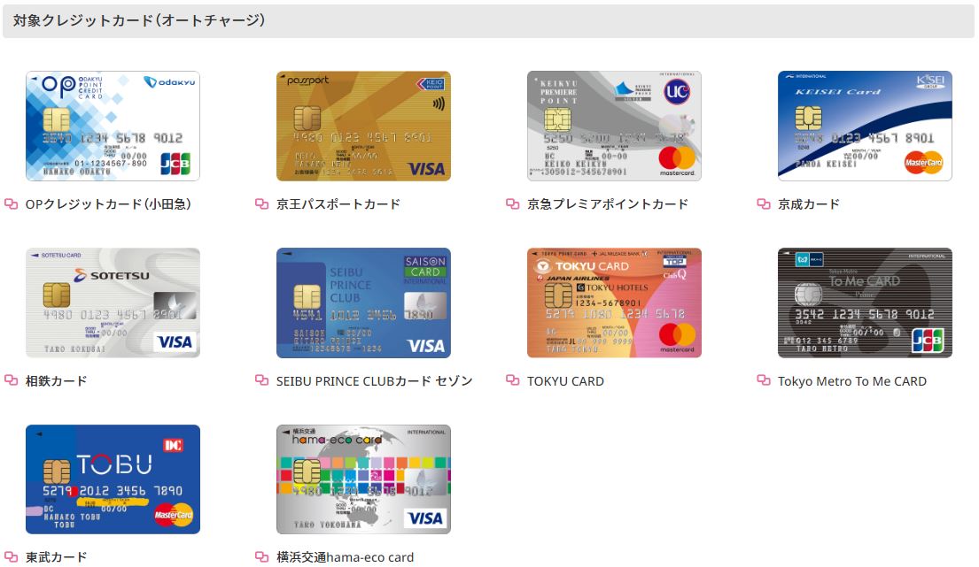 PASMOオートチャージ対応クレジットカード一覧
