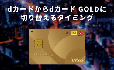 dカードからdカード GOLDに切り替えるタイミング｜届いたらすること