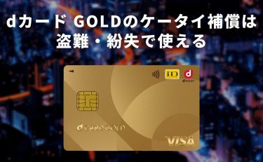 dカード GOLDのケータイ補償は盗難・紛失で使える？見つかった場合も含めて解説