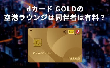 dカード GOLDで空港ラウンジを無料利用できるけど同伴者は有料？