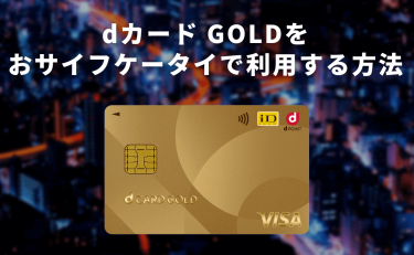 dカード / dカード GOLDをおサイフケータイで利用する方法とお得な使い方