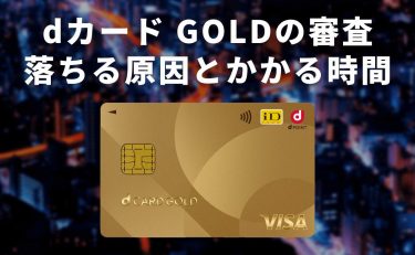 dカード GOLDの審査｜落ちる原因とかかる時間、結果が来ない時の確認方法