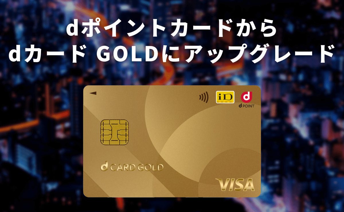 dポイントカードからdカード GOLDへアップグレード