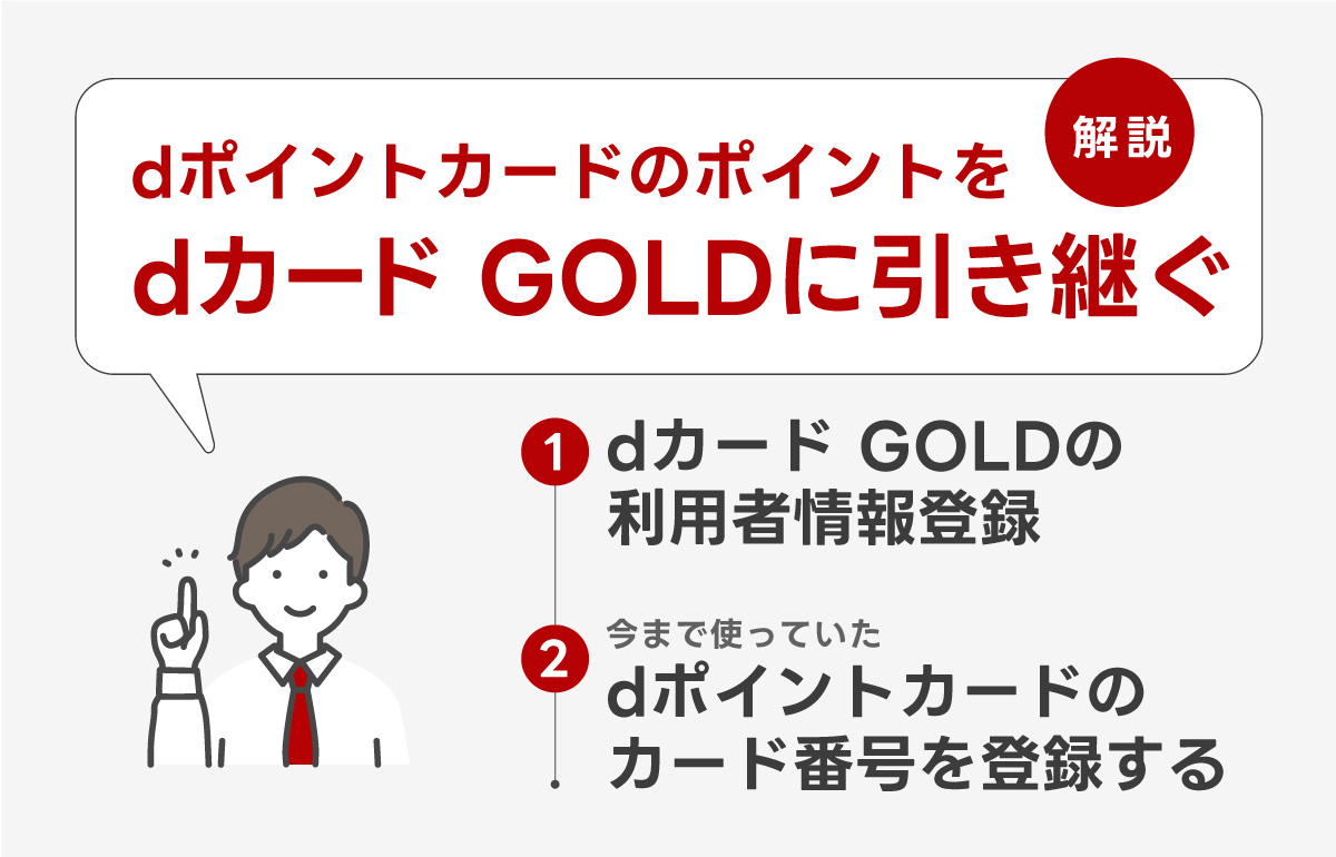 dポイントカードのポイントをdカード GOLDに引き継ぐ