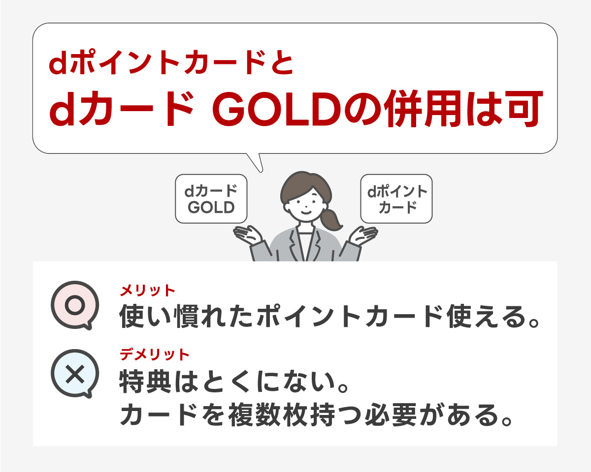 dポイントカードとdカード GOLDの併用は可能